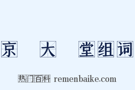 京師大學堂组词是什么意思的图片